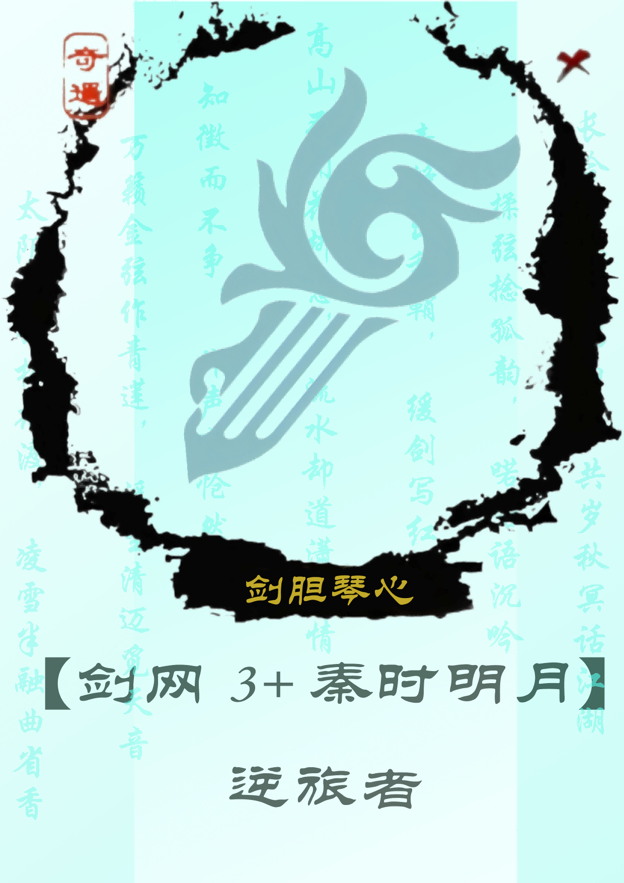逆旅者[剑网3+秦时明月]