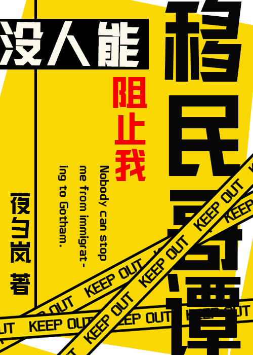 [综英美]没人能阻止我移民哥谭！