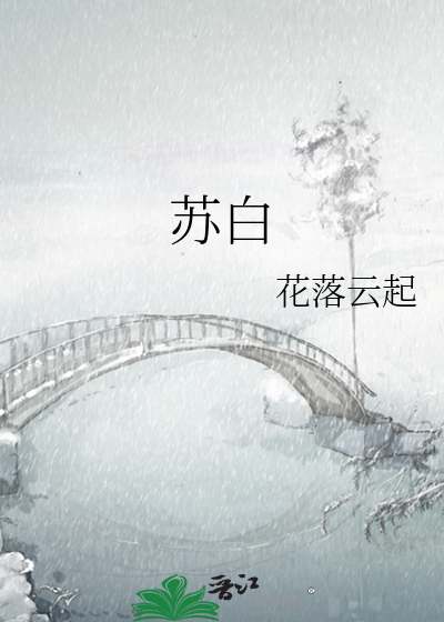 苏白