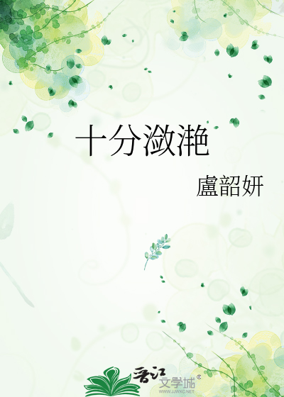 十分潋滟