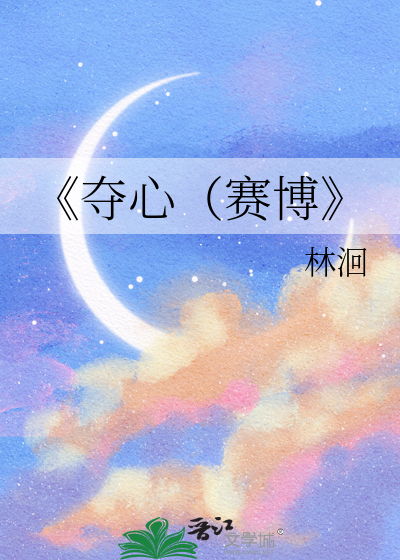《夺心（赛博
