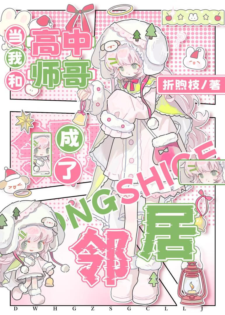 当我和高中师哥成了邻居