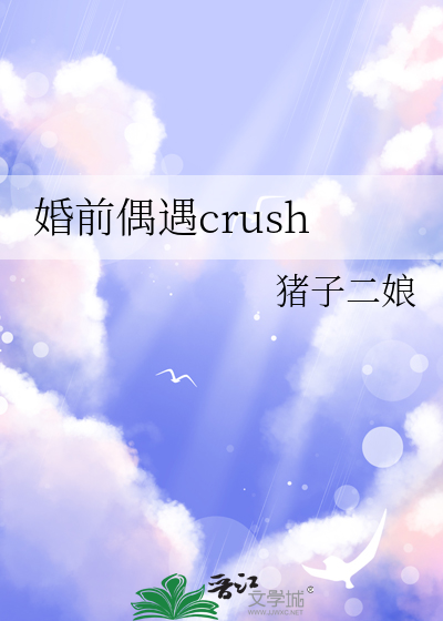 婚前偶遇crush