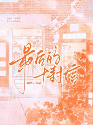 最后的十封信