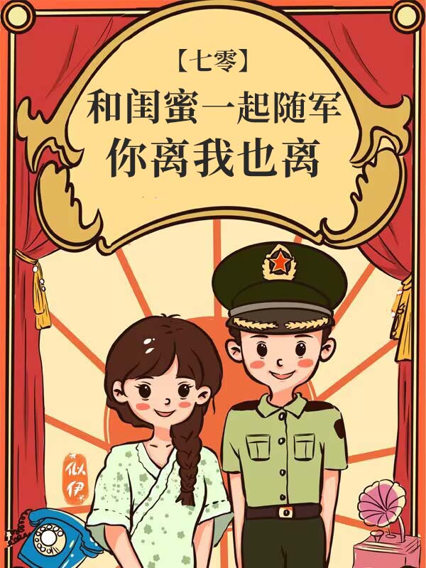 和闺蜜在年代文认错老公