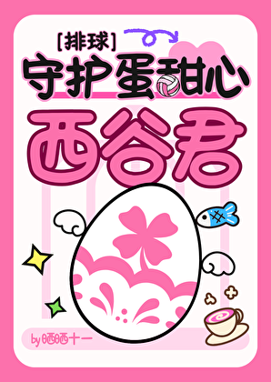 我最帅，大家却说我可爱[排球]