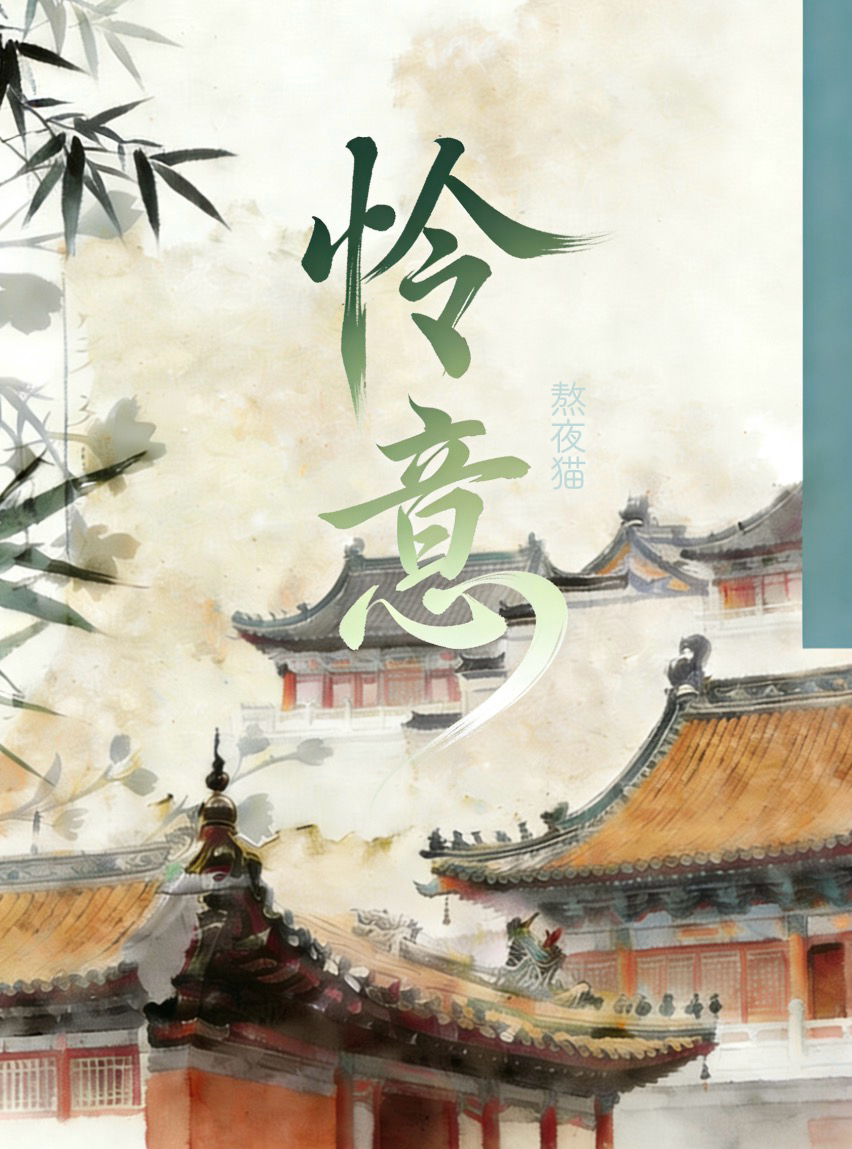怜意