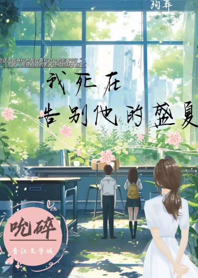 我死在告别他的盛夏