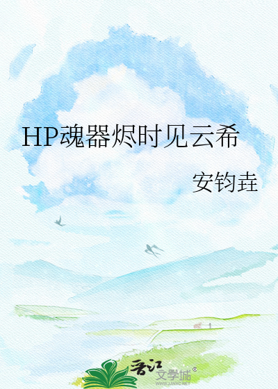 HP魂器烬时见云希