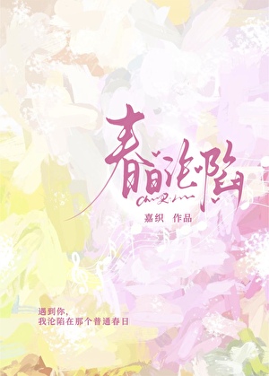 春日沦陷