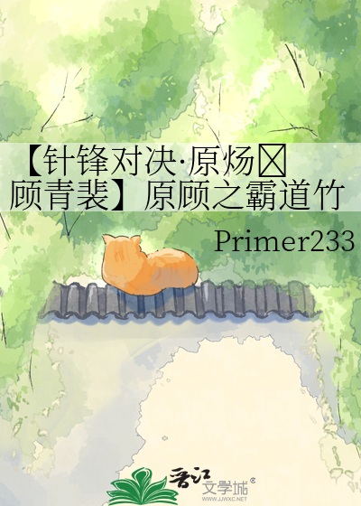 【针锋对决·原炀✖️顾青裴】原顾之霸道竹马爱上我