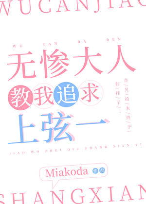 [鬼灭]无惨教我追求上弦一