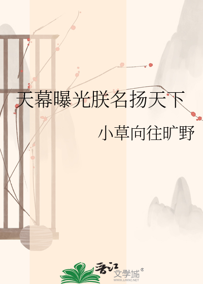 天幕曝光朕名扬天下