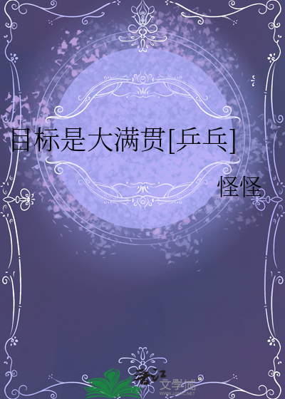 目标是大满贯[乒乓]
