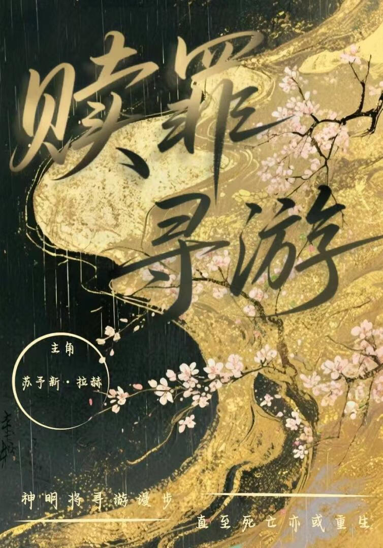 赎罪寻游【架空西幻】