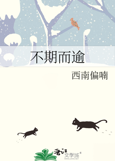 不期而逾