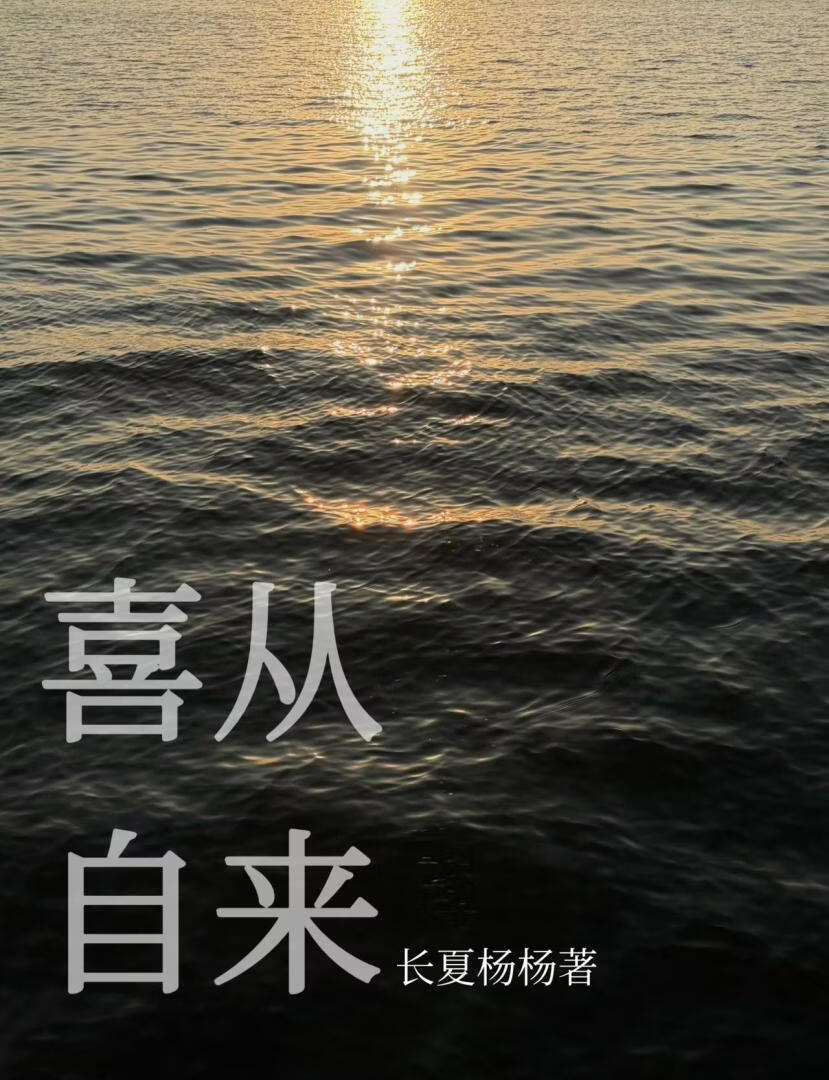 喜从自来