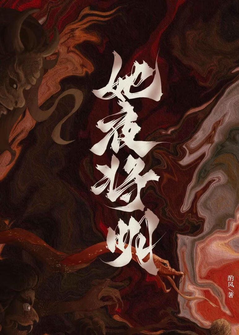 她夜将明