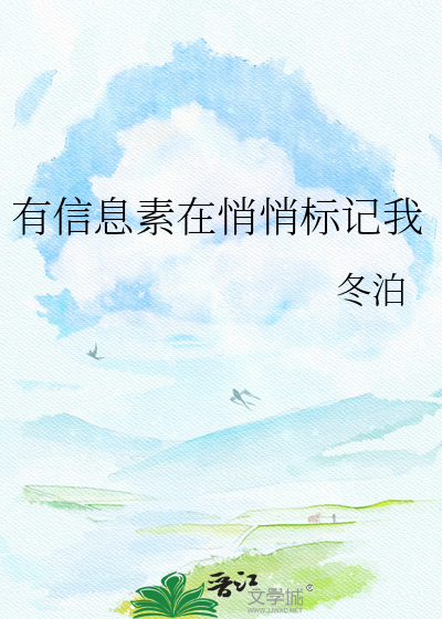 有信息素在悄悄标记我
