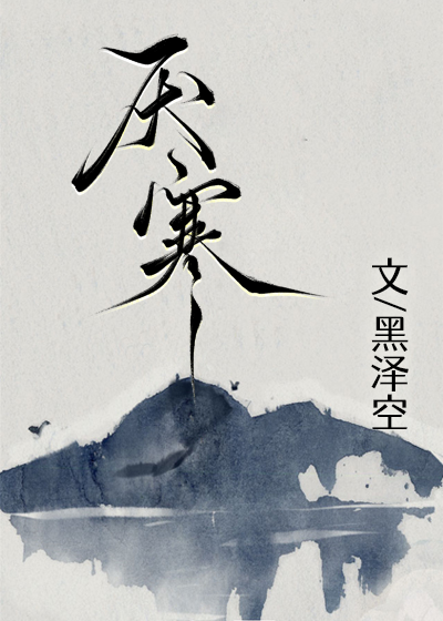 厌寒