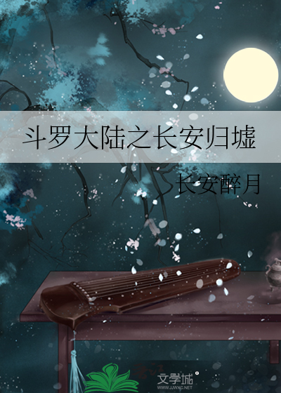 斗罗大陆之长安归墟