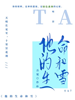 他的生命和雪