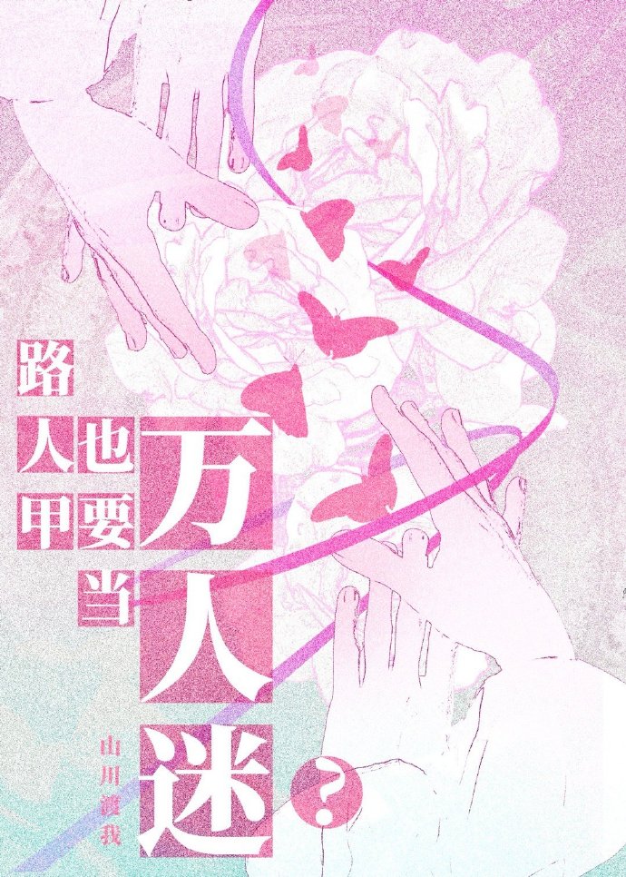 路人甲也要当万人迷？