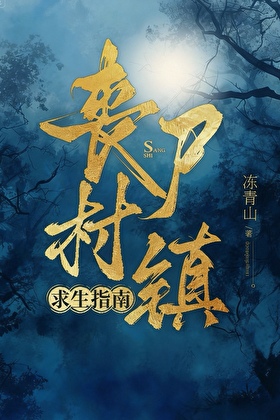丧尸村镇求生指南
