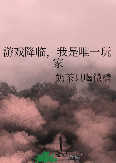 游戏降临，我是唯一玩家
