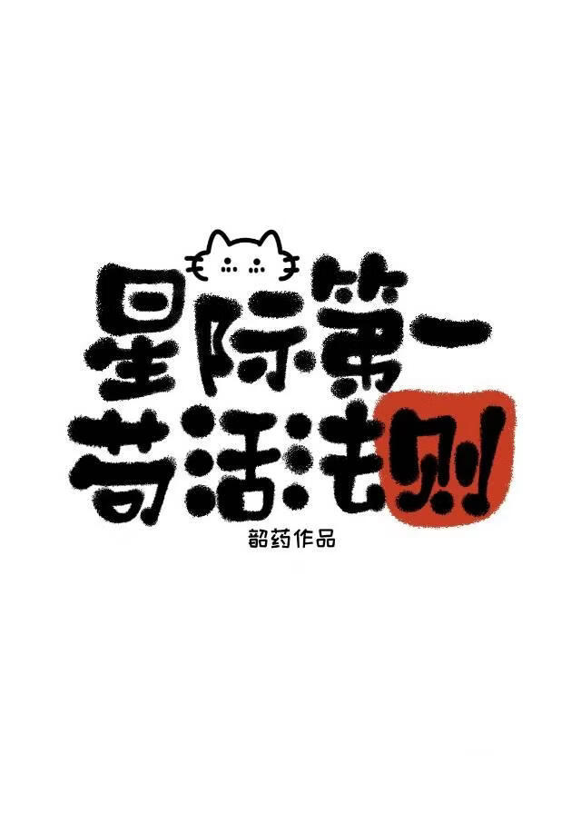 残废也能开机甲？！