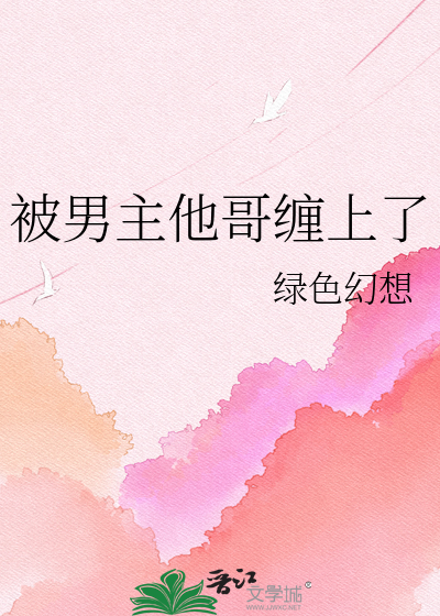 被男主他哥缠上了