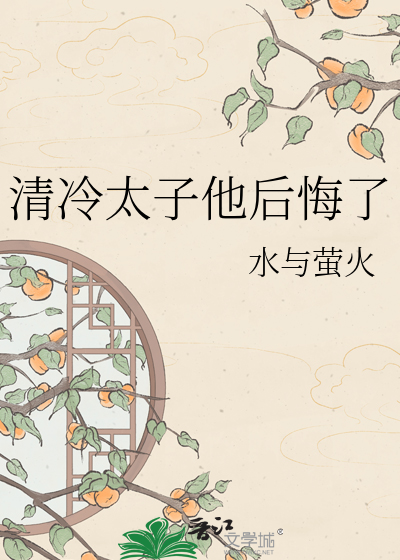 清冷太子他后悔了