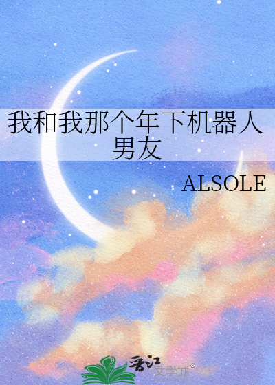 我和我那个年下机器人男友
