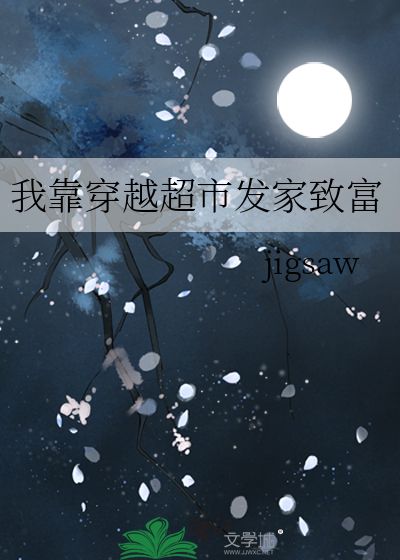 我靠穿越超市发家致富