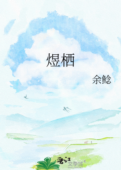 煜栖
