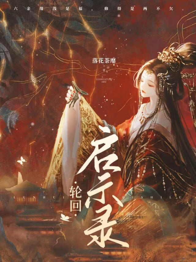 轮回启示录