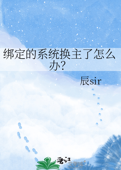 绑定的系统换主了怎么办？