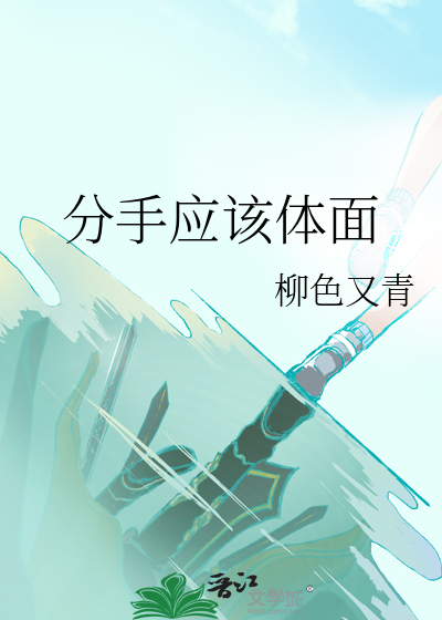 分手应该体面