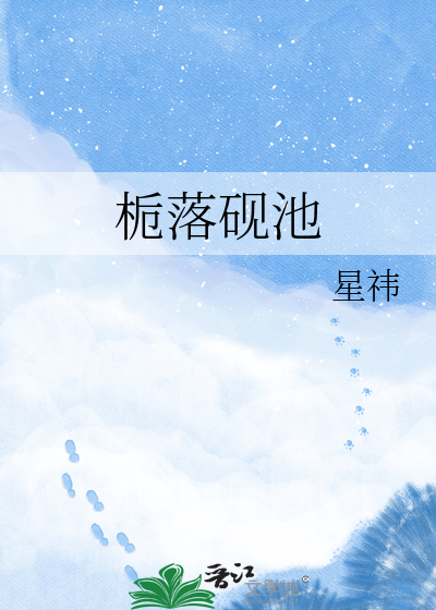 栀落砚池