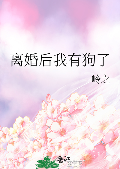 离婚后我有狗了