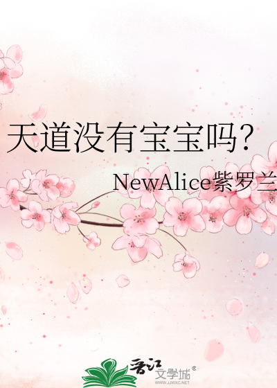 天道没有宝宝吗？