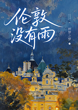 伦敦没有雨