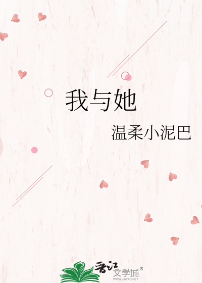 我与她