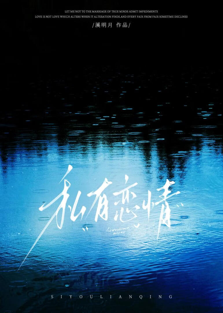 私有恋情