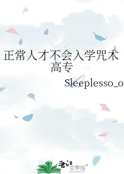 正常人才不会入学咒术高专