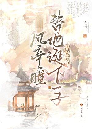 风亭瞳为他诞下一子