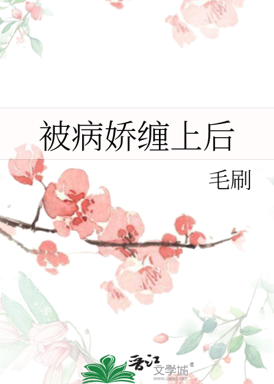 被病娇缠上后