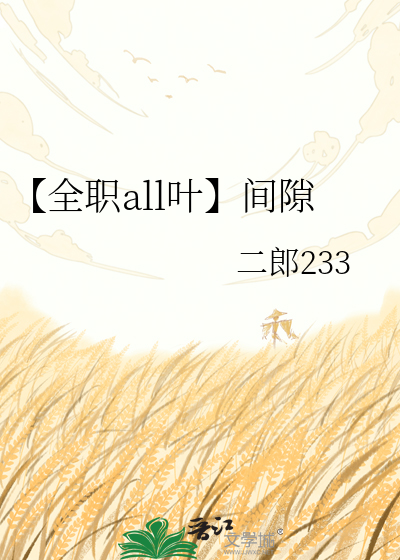 【全职all叶】间隙