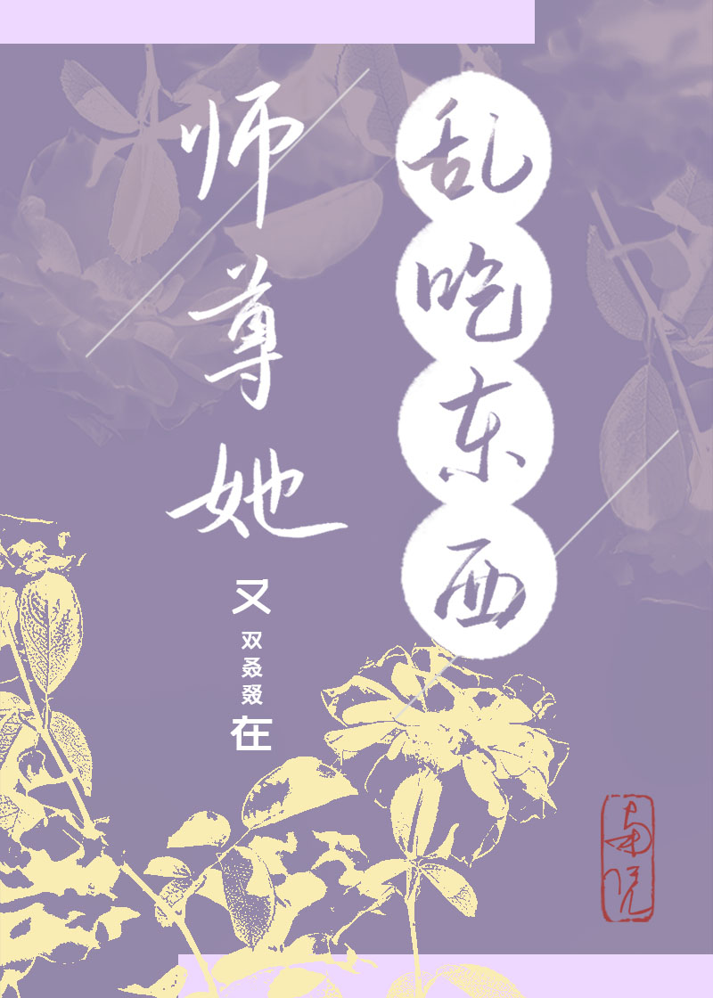 师尊她又在乱吃东西