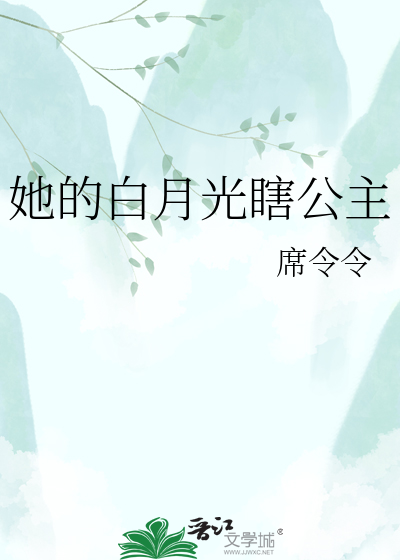 她的白月光瞎公主